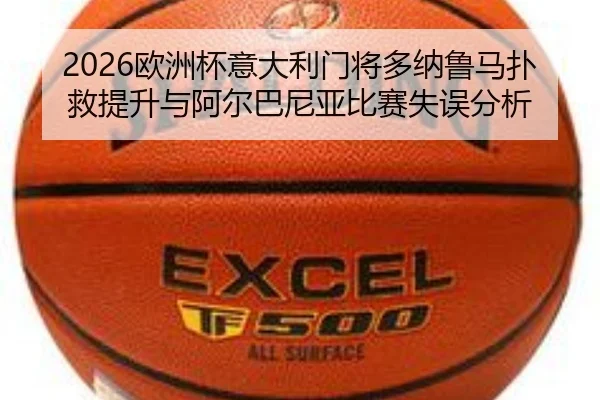 ou-zhou-bei-yi-da-li-men-jiang-duo-na-lu-ma-pu-jiu-ti-sheng-yu-a-er-ba-ni-ya-bi-sai-shi-wu-fen-xi-1-225.jpg