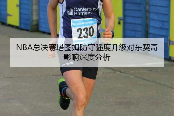 zong-jue-sai-ta-tu-mu-fang-shou-qiang-du-sheng-ji-dui-dong-qi-qi-ying-xiang-shen-du-fen-xi-1-776.jpg - WorldCupChina